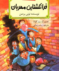 کتاب فرانکشتاین مهربان | انتشارات پیدایش