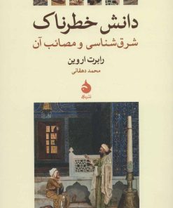 کتاب دانش خطرناک | انتشارات ماهی