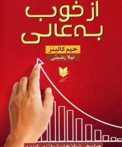 کتاب از خوب به عالی | انتشارات آرایان