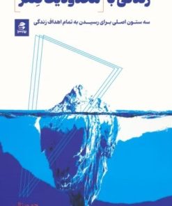 کتاب زندگی با محدودیت صفر | انتشارات بهار سبز