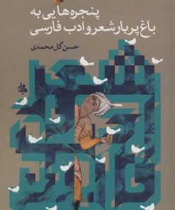 کتاب پنجره هایی به باغ پربار شعر و ادب فارسی | انتشارات جامی مصدق