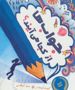 کتاب جواب ها از کجا می آیند؟ | انتشارات پرتقال