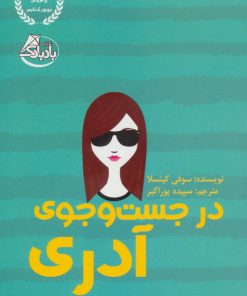 کتاب در جست و جوی آدری | انتشارات ابوعطا