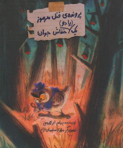 کتاب پرونده ی قتل مرموز یک (یا دو) خفاش جوان | انتشارات فاطمی