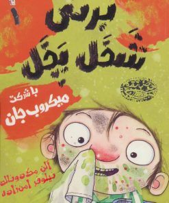 کتاب برتی شخل پخل 1 | انتشارات حوض نقره