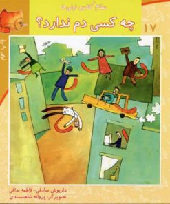 کتاب چه کسی دم ندارد؟ | انتشارات نیستان