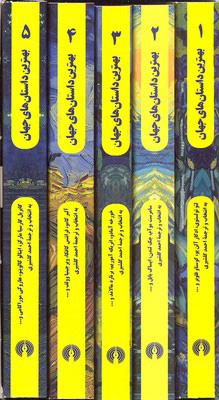 کتاب بهترین داستانهای جهان | انتشارات علمی و فرهنگی