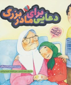 کتاب دعایی برای مادربزرگ | انتشارات به نشر