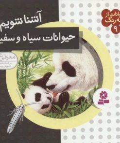 کتاب آشنا شویم با حیوانات سیاه و سفید | انتشارات قدیانی