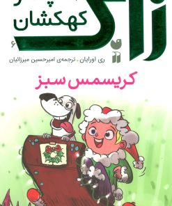 کتاب کریسمس سبز | انتشارات ذکر