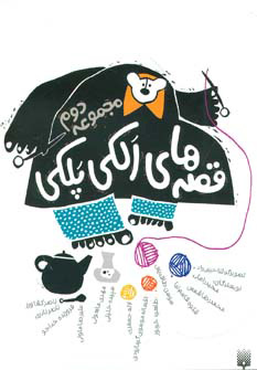 کتاب قصه های الکی پلکی 2 | انتشارات پیدایش