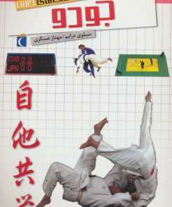 کتاب جودو | انتشارات محراب قلم