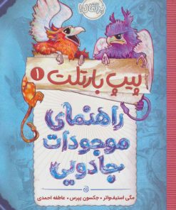 کتاب راهنمای موجودات جادویی | انتشارات پرتقال