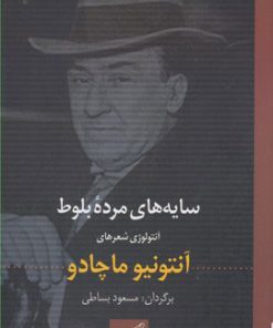 کتاب سایه های مرده بلوط | انتشارات کتاب کوله پشتی