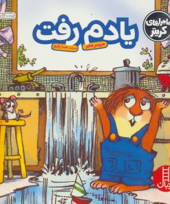 کتاب یادم رفت | انتشارات فنی ایران نردبان