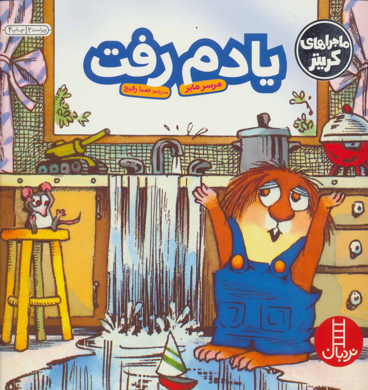 کتاب یادم رفت | انتشارات فنی ایران نردبان