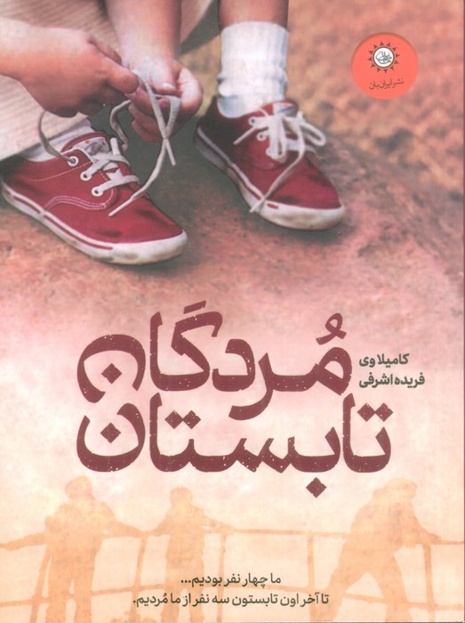 کتاب مردگان تابستان | انتشارات ایران بان