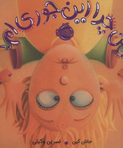 کتاب من چرا این جوری ام؟ | انتشارات پرتقال