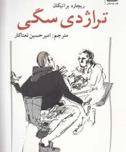 کتاب تراژدی سگی | انتشارات کتاب کوله پشتی