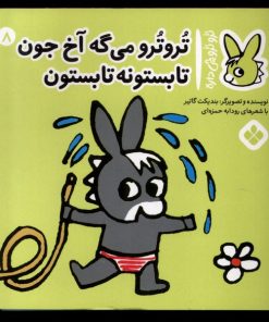 کتاب تروترو می گه آخ جون تابستونه تابستون | انتشارات نشر پنجره