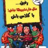کتاب رفیق...مثل غارنشین ها نباش! باکلاس باش | انتشارات ایران بان