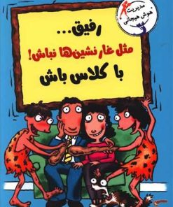 کتاب رفیق...مثل غارنشین ها نباش! باکلاس باش | انتشارات ایران بان