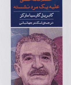 کتاب خشم نامه عشق علیه مرد نشسته | انتشارات نشر گویا