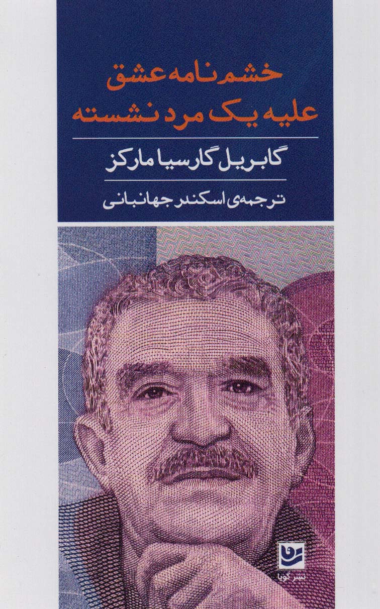 کتاب خشم نامه عشق علیه مرد نشسته | انتشارات نشر گویا