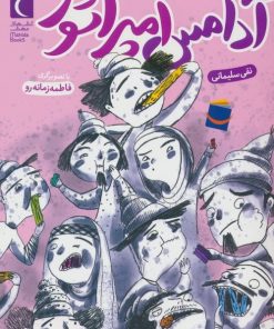 کتاب آدامس امپراتور | انتشارات محراب قلم