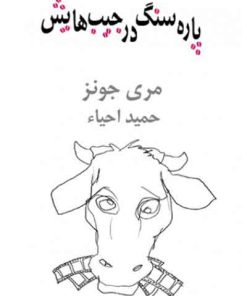 کتاب پاره سنگ در جیب هایش | انتشارات نیلا