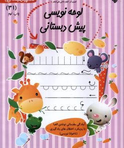 کتاب لوحه‌ نویسی‌ پیش دبستانی | انتشارات نیستان