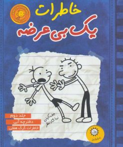 کتاب خاطرات یک بی عرضه 2 | انتشارات ایران بان