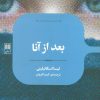 کتاب بعد از آنا | انتشارات علمی