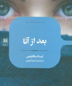 کتاب بعد از آنا | انتشارات علمی