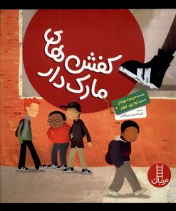 کتاب کفش های مارک دار | انتشارات فنی ایران نردبان