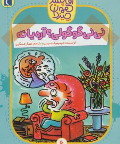 کتاب نی نی گوگولی؟ آره یا نه | انتشارات محراب قلم