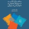 کتاب دگرگونی ساختاری جدید در حوزه ی عمومی و دموکراسی شورای | انتشارات مرکز