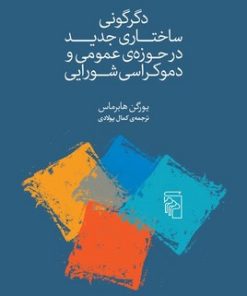 کتاب دگرگونی ساختاری جدید در حوزه ی عمومی و دموکراسی شورای | انتشارات مرکز