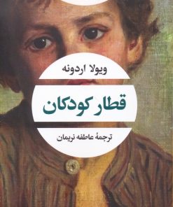 کتاب قطار کودکان | انتشارات نگاه