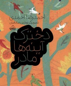 کتاب دخترک، آینه ها، مادر | انتشارات پرتقال