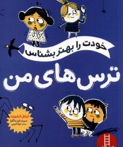 کتاب ترس های من | انتشارات فنی ایران نردبان