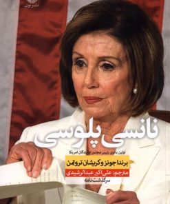 کتاب نانسی پلوسی | انتشارات نشر نون