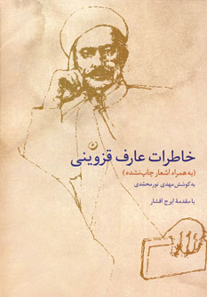 کتاب خاطرات عارف قزوینی | انتشارات سخن