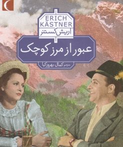 کتاب عبور از مرز کوچک | انتشارات محراب قلم