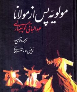 کتاب مولویه پس از مولانا | انتشارات علم