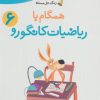 کتاب همگام با ریاضیات کانگورو 6 | انتشارات فاطمی