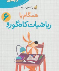 کتاب همگام با ریاضیات کانگورو 6 | انتشارات فاطمی