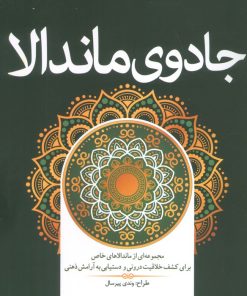 کتاب جادوی ماندالا | انتشارات سبزان