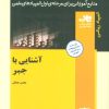 کتاب آشنایی با جبر | انتشارات فاطمی