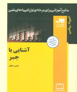 کتاب آشنایی با جبر | انتشارات فاطمی